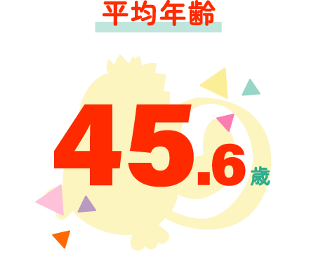 平均年齢45.6歳