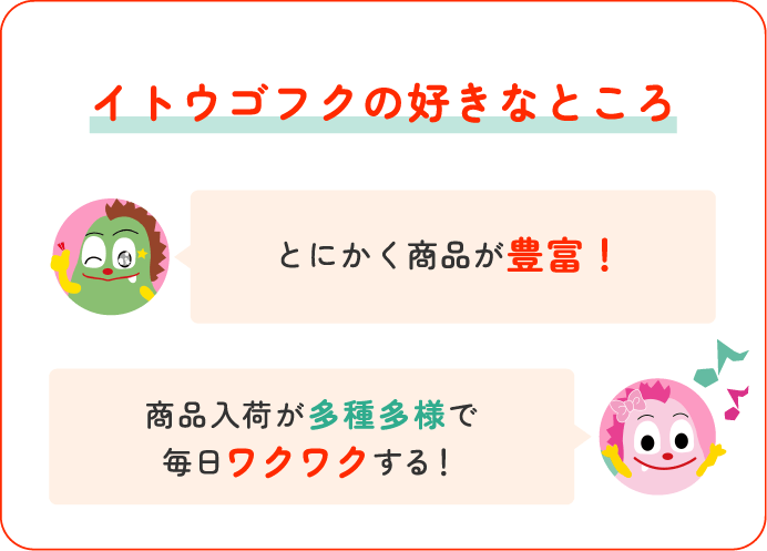 【イトウゴフクの好きなところ】①とにかく商品が豊富 ②商品入荷が多種多様でワクワクする