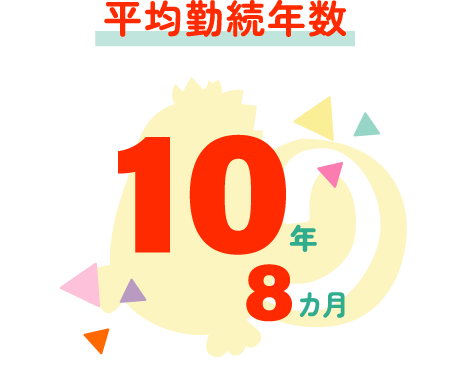 平均継続年数 10年8ヶ月