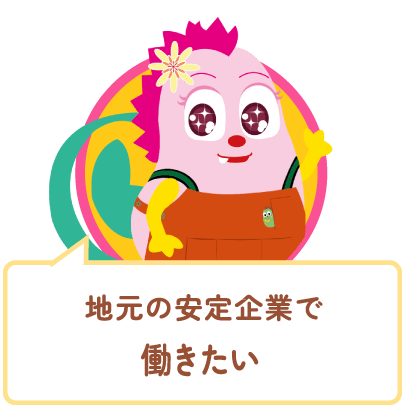 地元の安定企業で働きたい